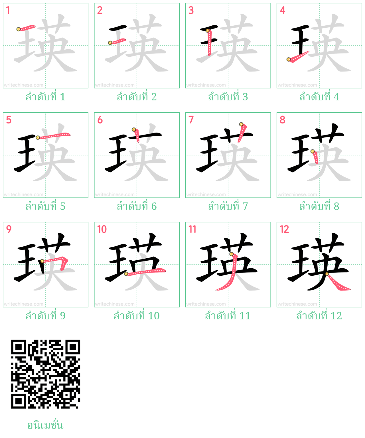 瑛 ลำดับการเขียน