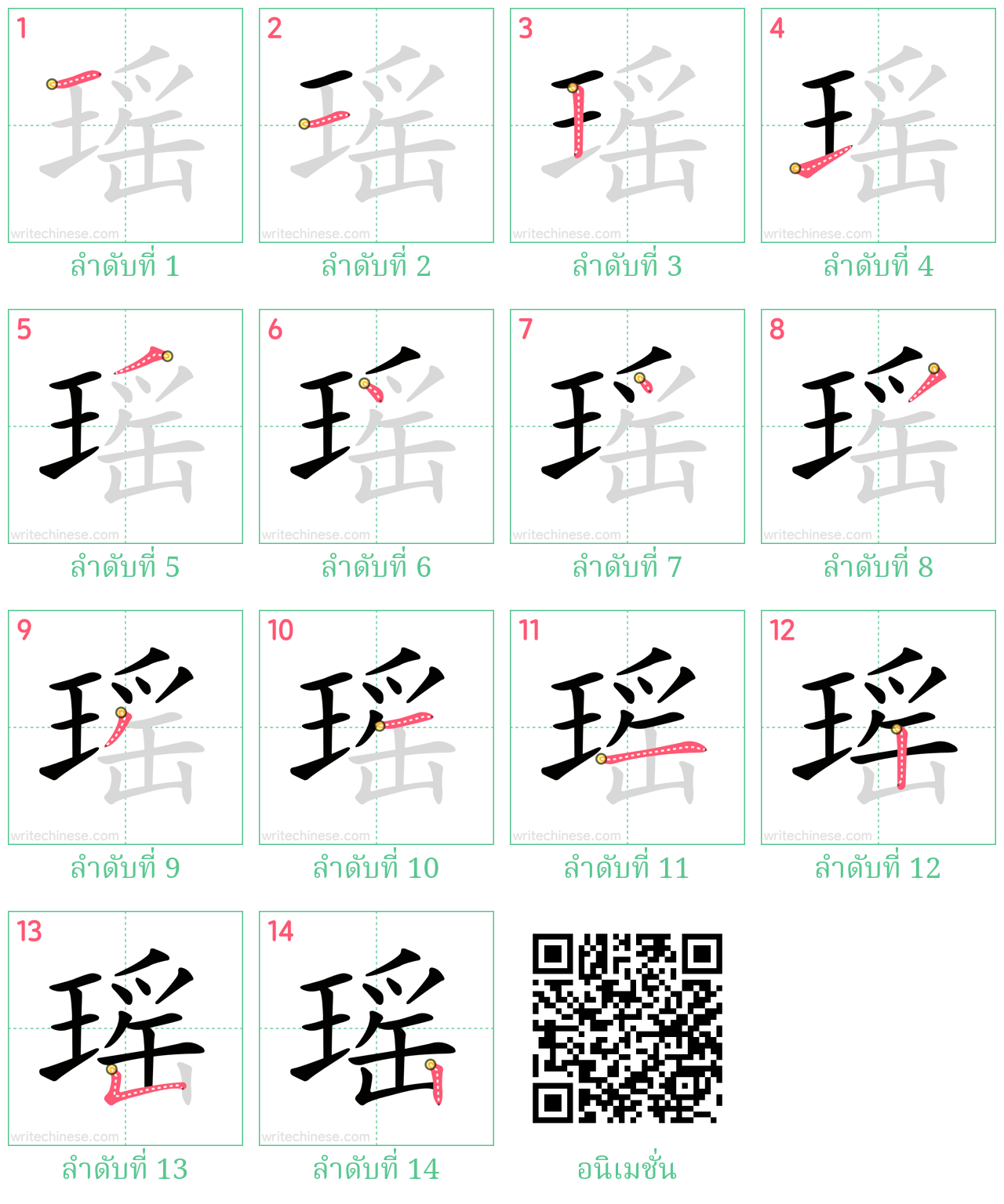 瑶 ลำดับการเขียน