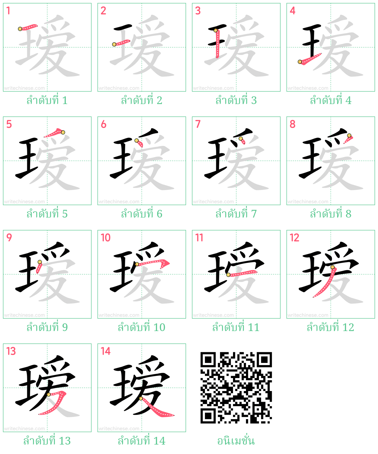 瑷 ลำดับการเขียน