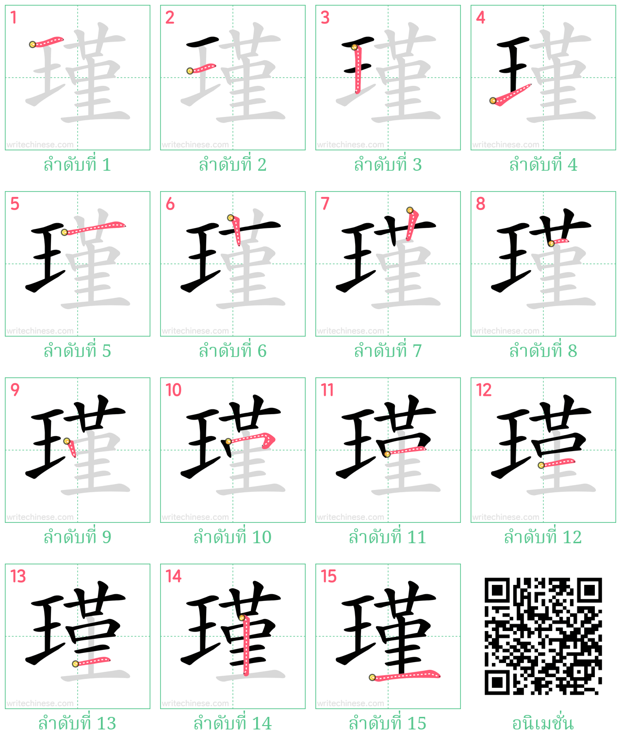 瑾 ลำดับการเขียน