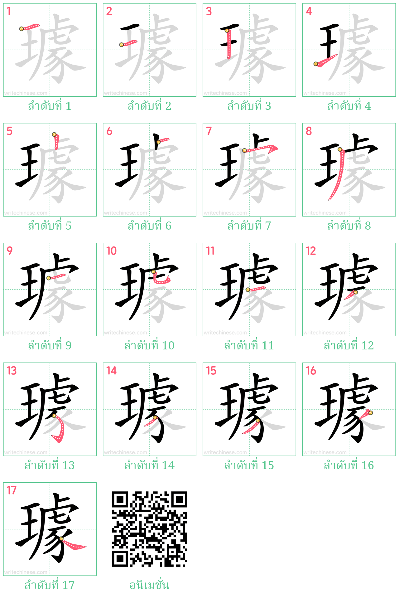 璩 ลำดับการเขียน