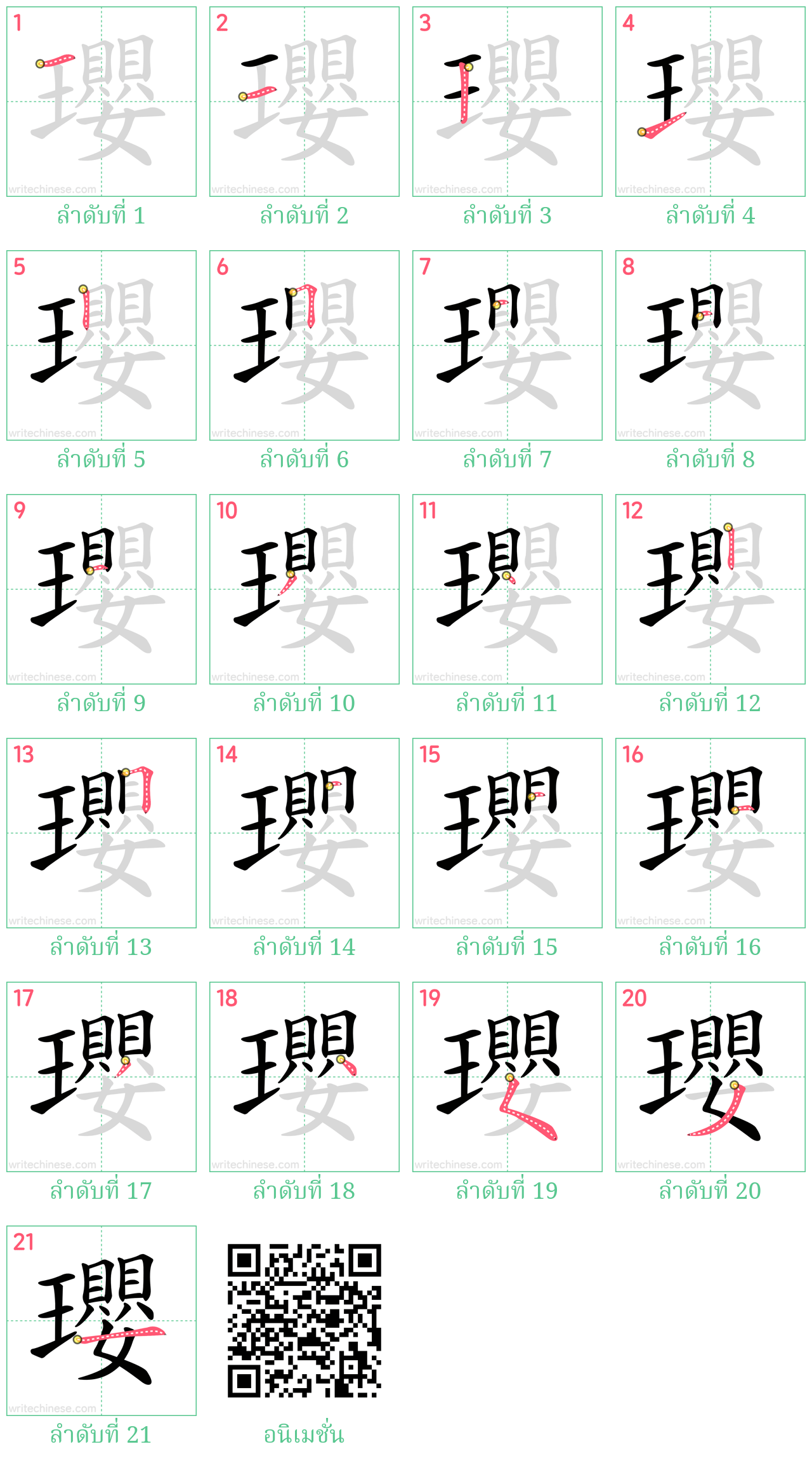 瓔 ลำดับการเขียน