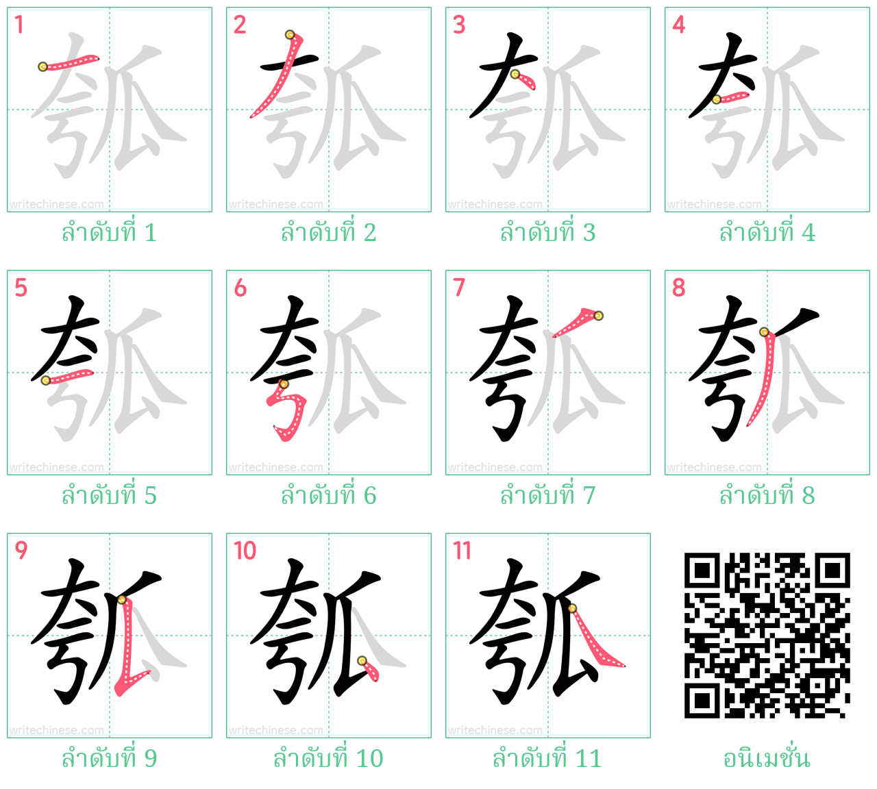 瓠 ลำดับการเขียน