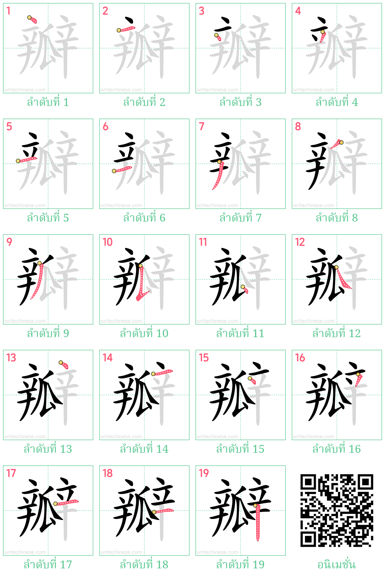 瓣 ลำดับการเขียน