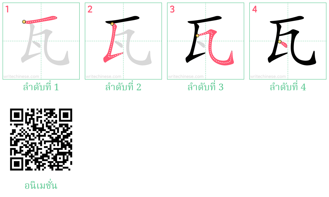 瓦 ลำดับการเขียน