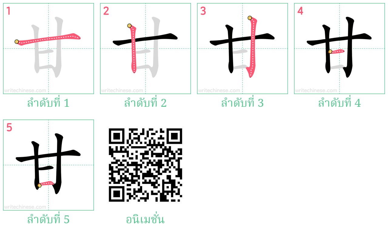 甘 ลำดับการเขียน