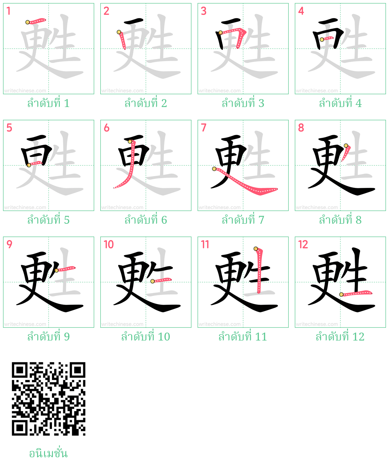 甦 ลำดับการเขียน