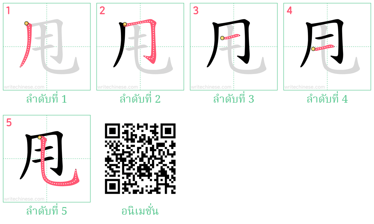 甩 ลำดับการเขียน