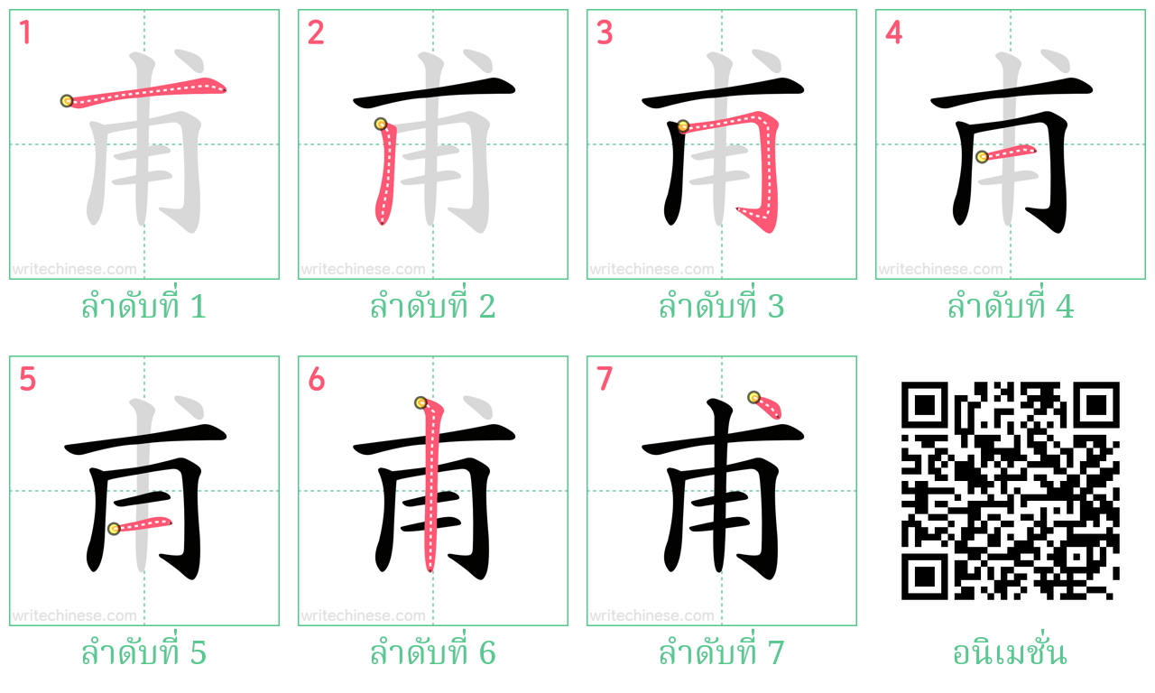 甫 ลำดับการเขียน