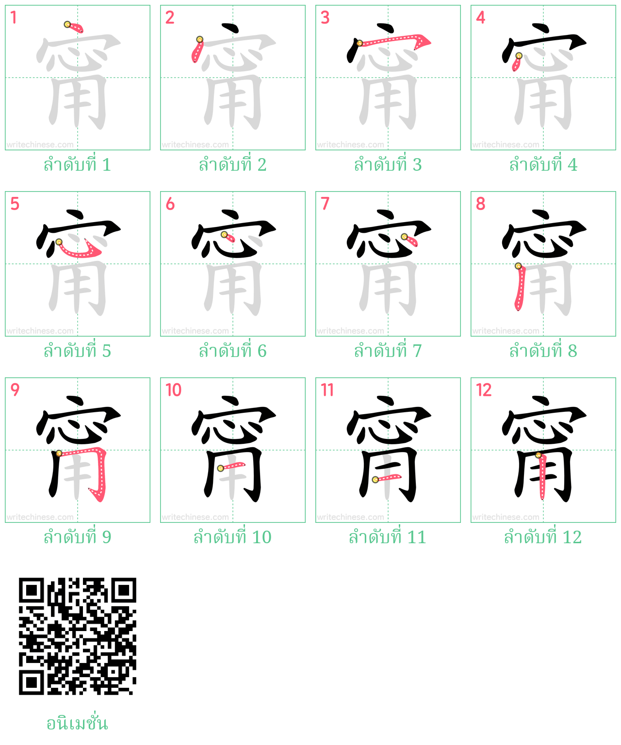 甯 ลำดับการเขียน