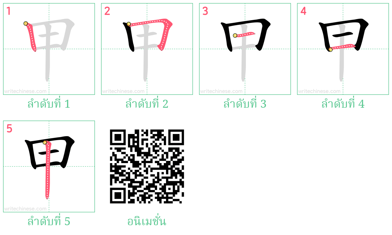 甲 ลำดับการเขียน