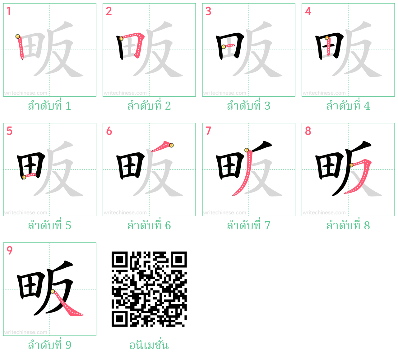 畈 ลำดับการเขียน