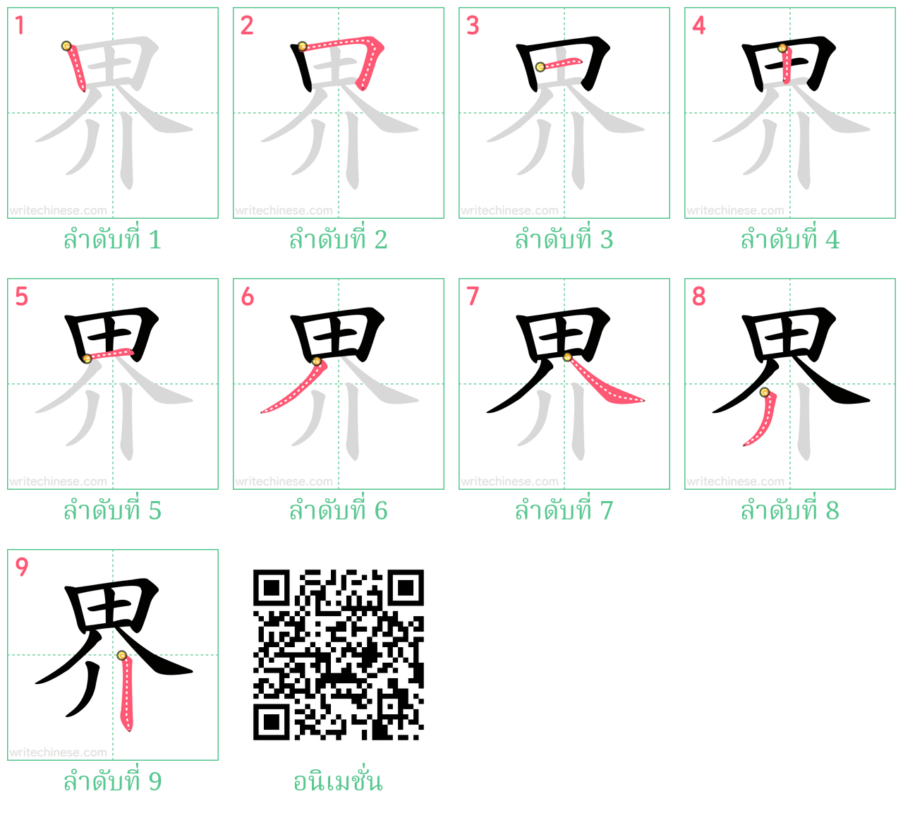 界 ลำดับการเขียน