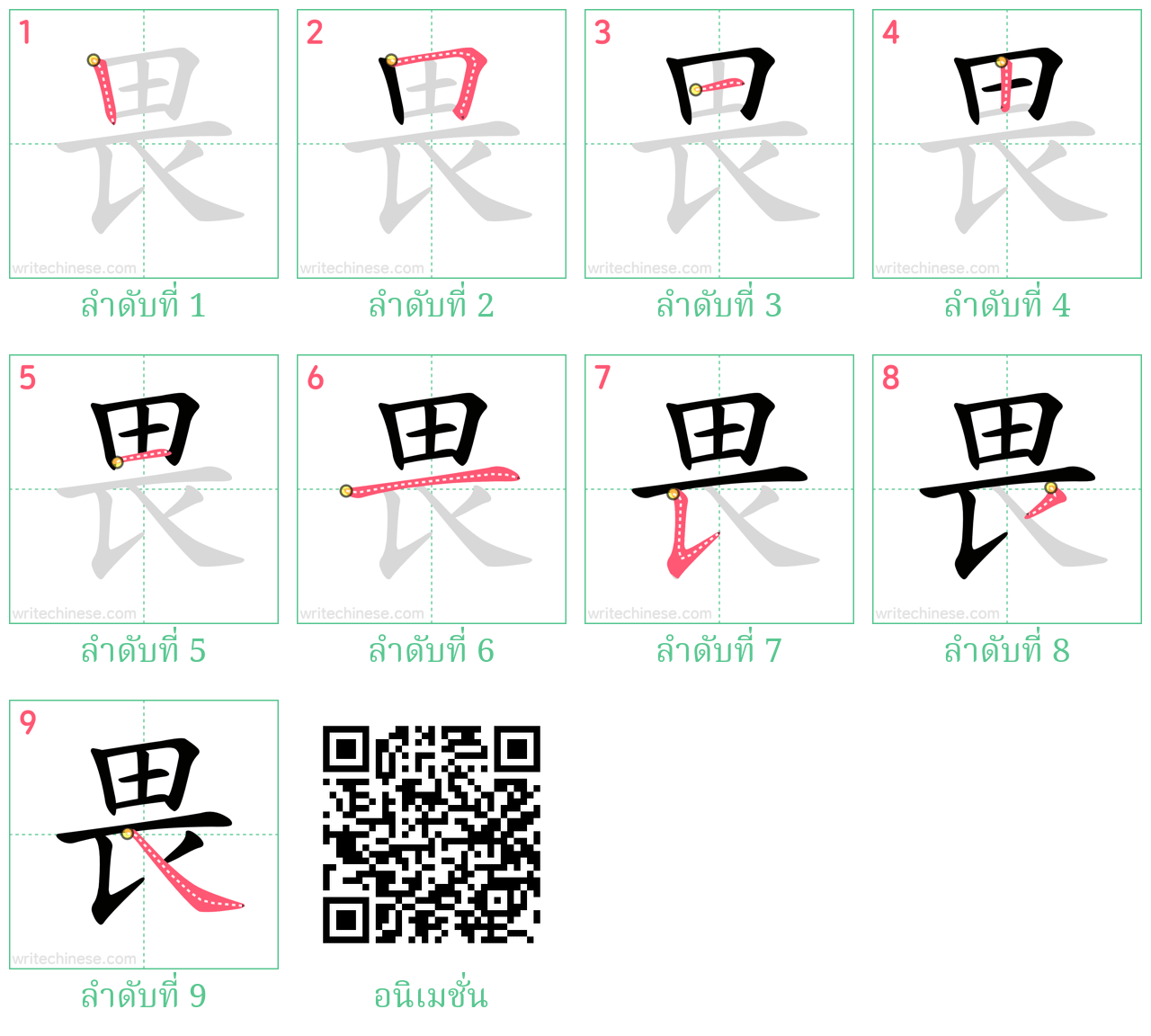 畏 ลำดับการเขียน