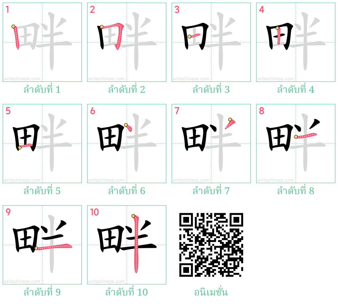 畔 ลำดับการเขียน