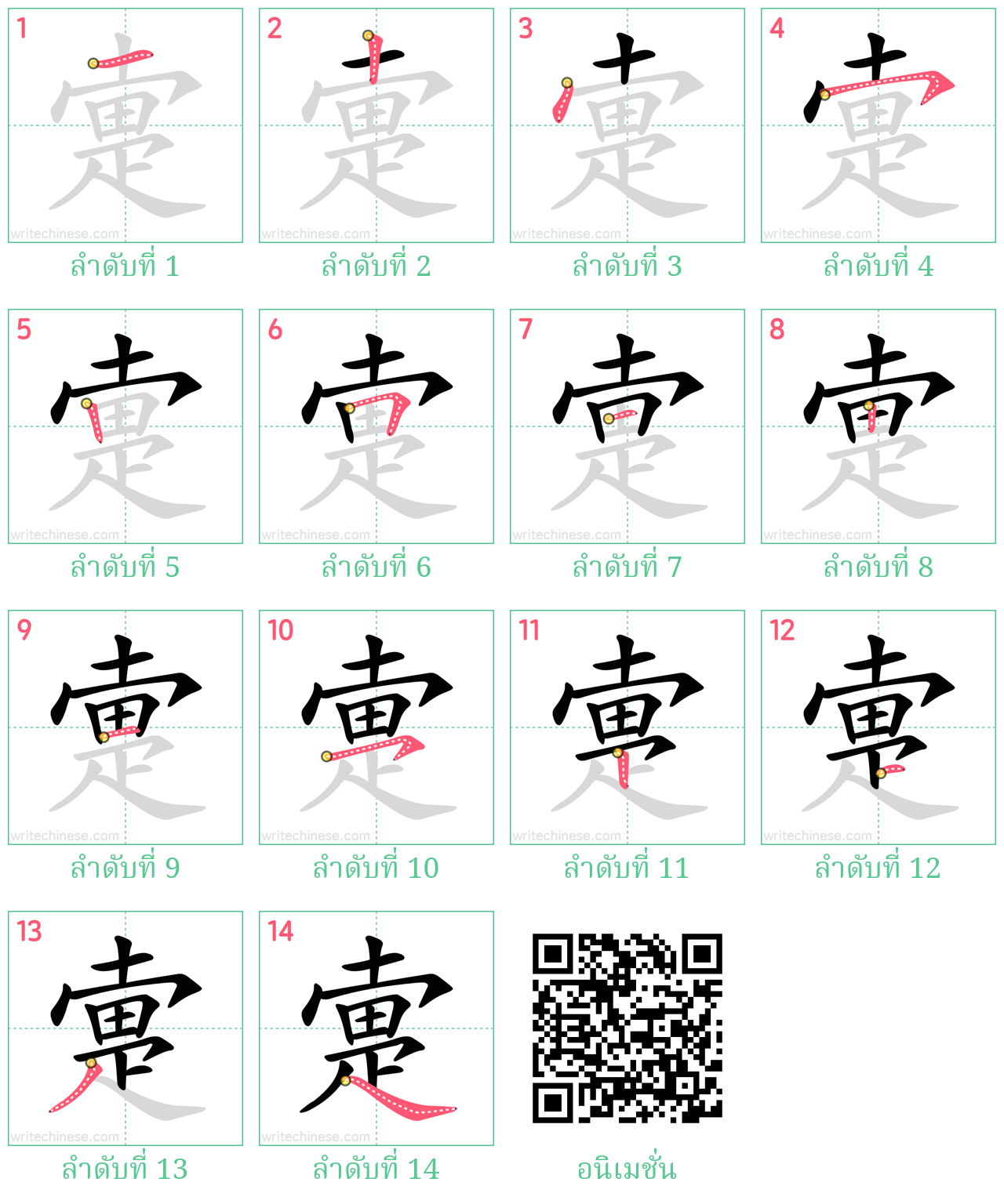 疐 ลำดับการเขียน