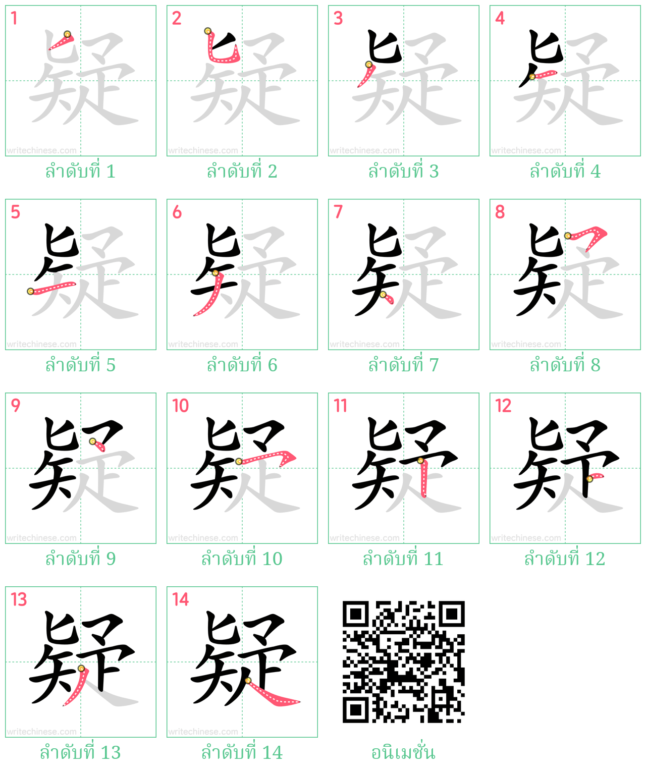 疑 ลำดับการเขียน