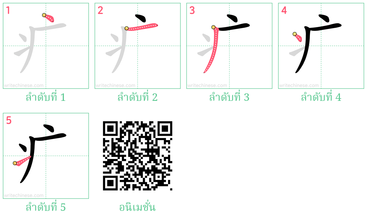 疒 ลำดับการเขียน