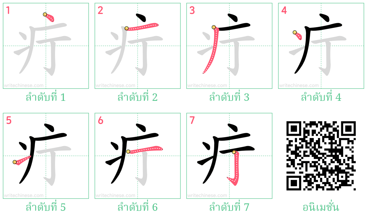 疔 ลำดับการเขียน