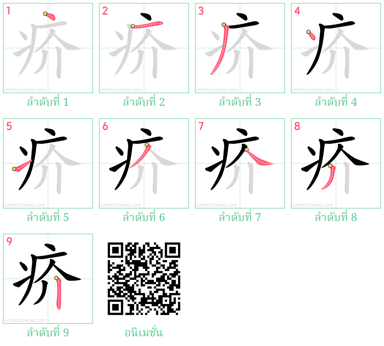 疥 ลำดับการเขียน