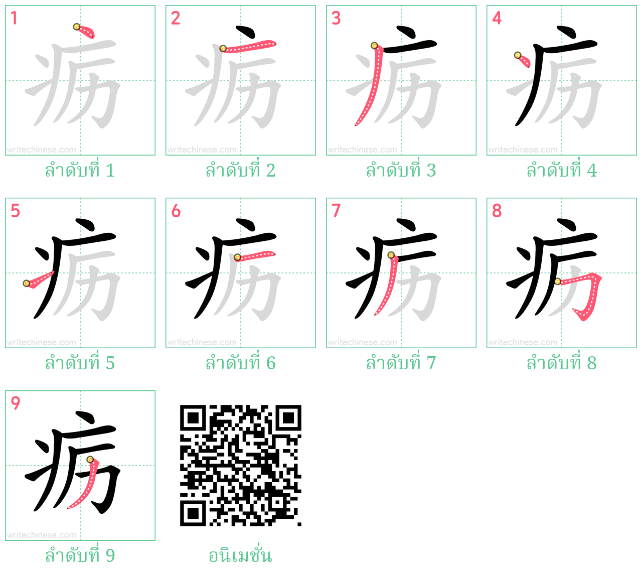 疬 ลำดับการเขียน