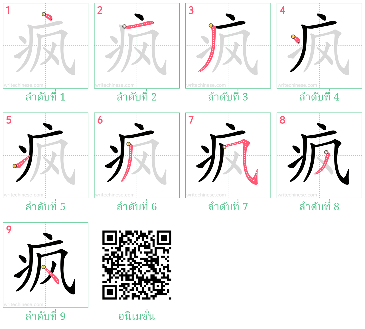 疯 ลำดับการเขียน