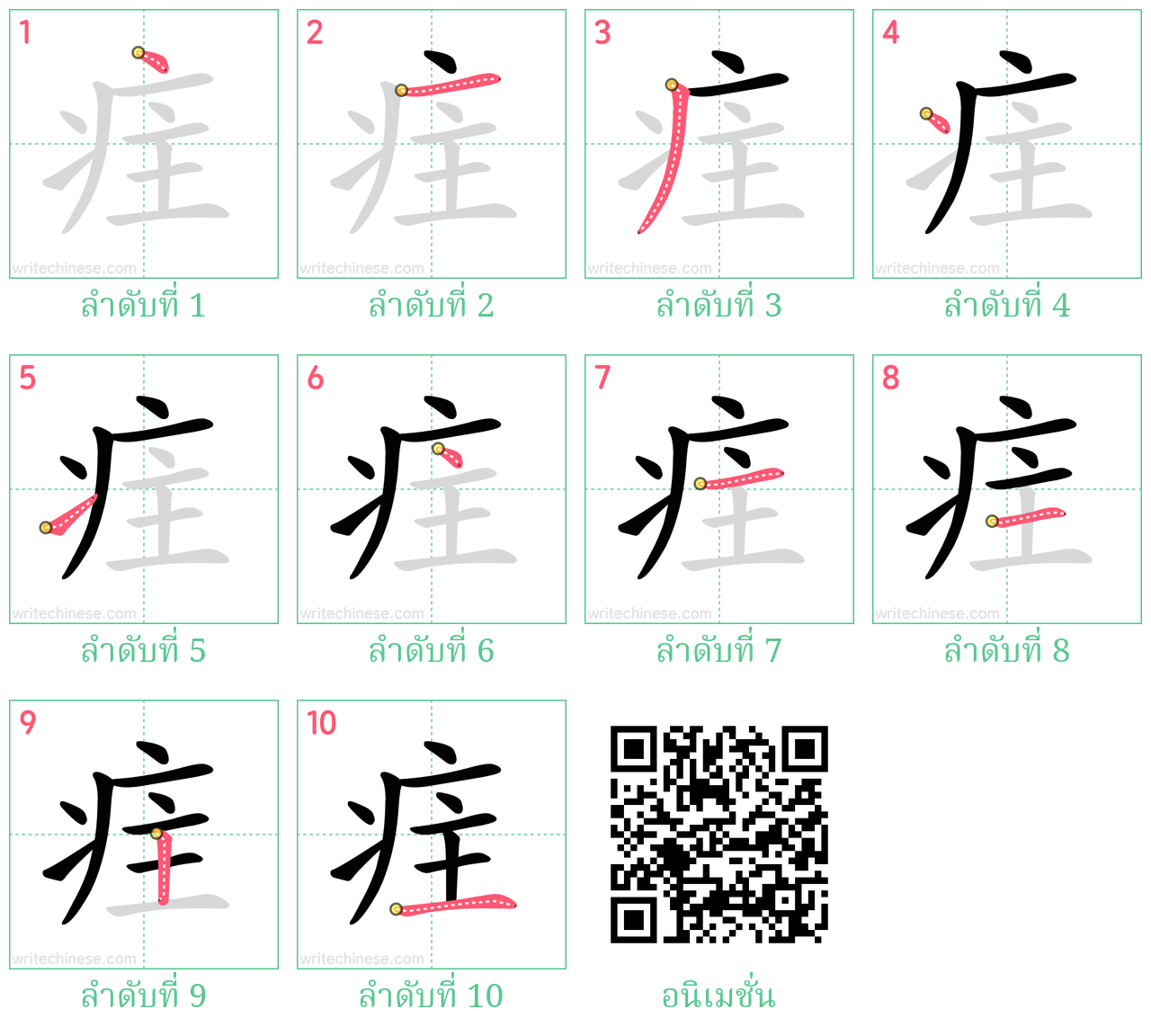 疰 ลำดับการเขียน