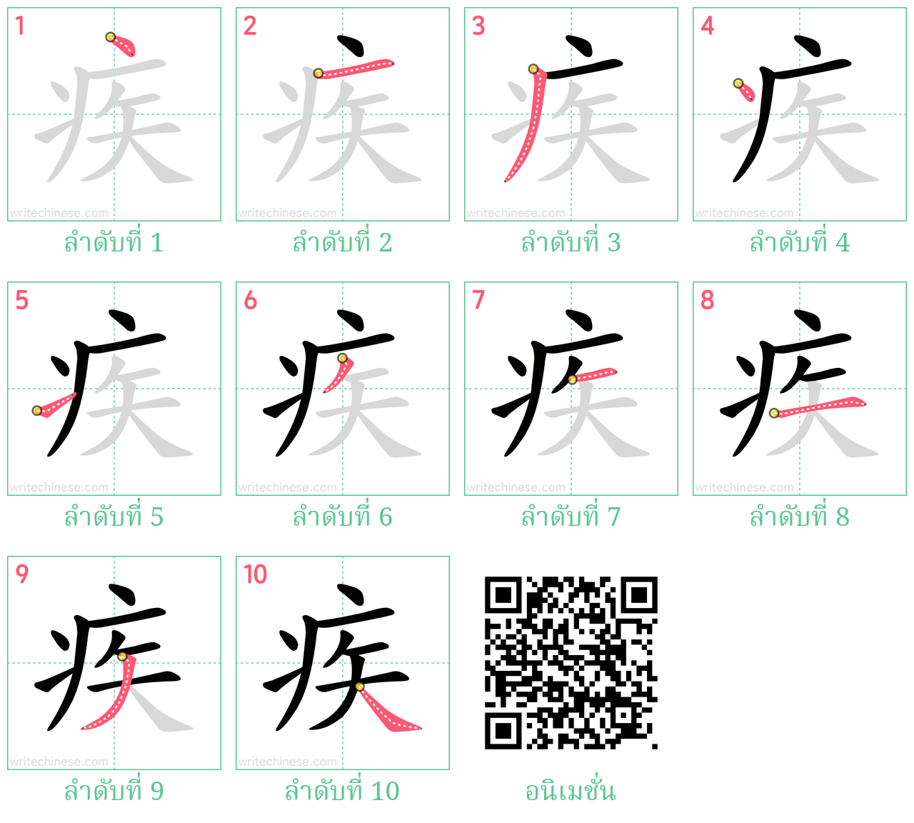 疾 ลำดับการเขียน