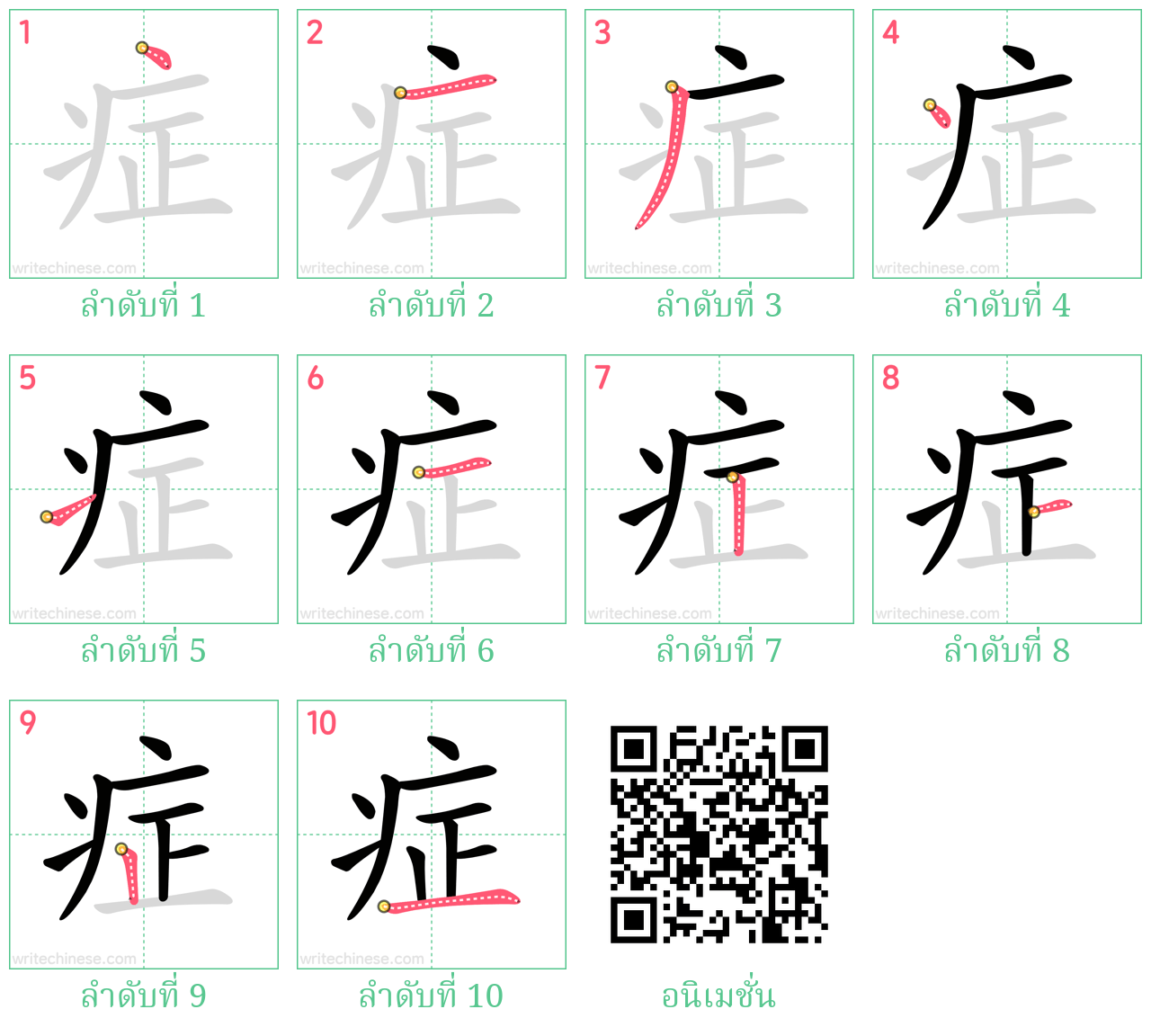 症 ลำดับการเขียน