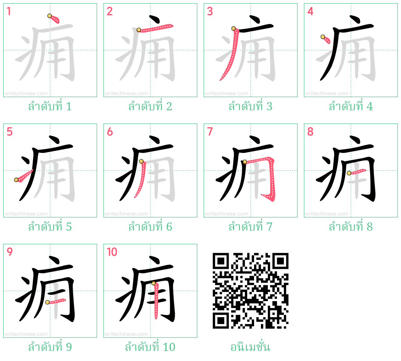 痈 ลำดับการเขียน