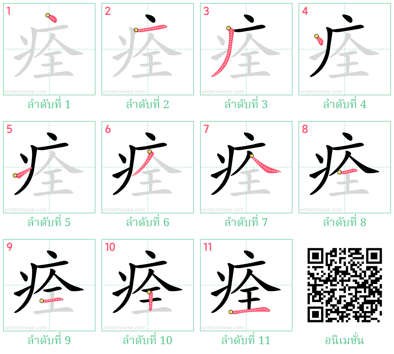 痊 ลำดับการเขียน