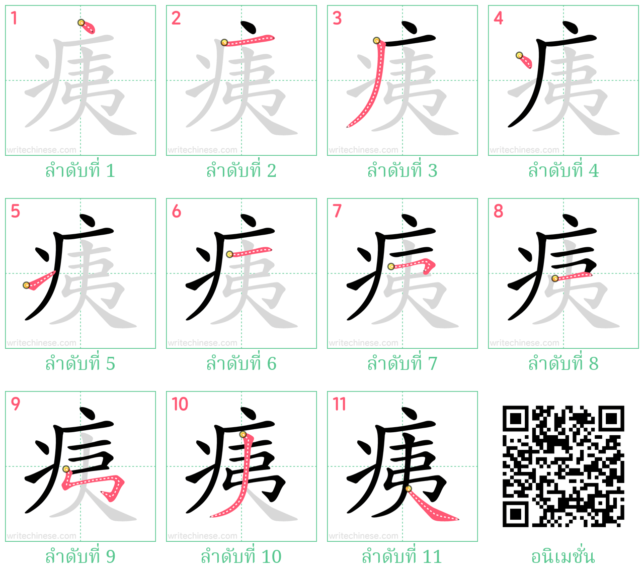 痍 ลำดับการเขียน