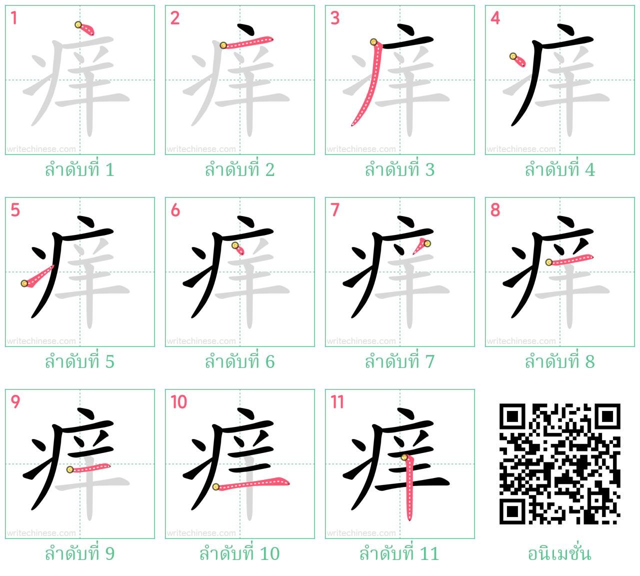 痒 ลำดับการเขียน