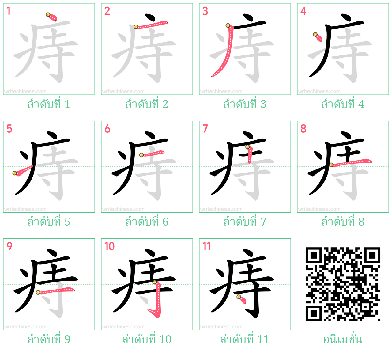 痔 ลำดับการเขียน