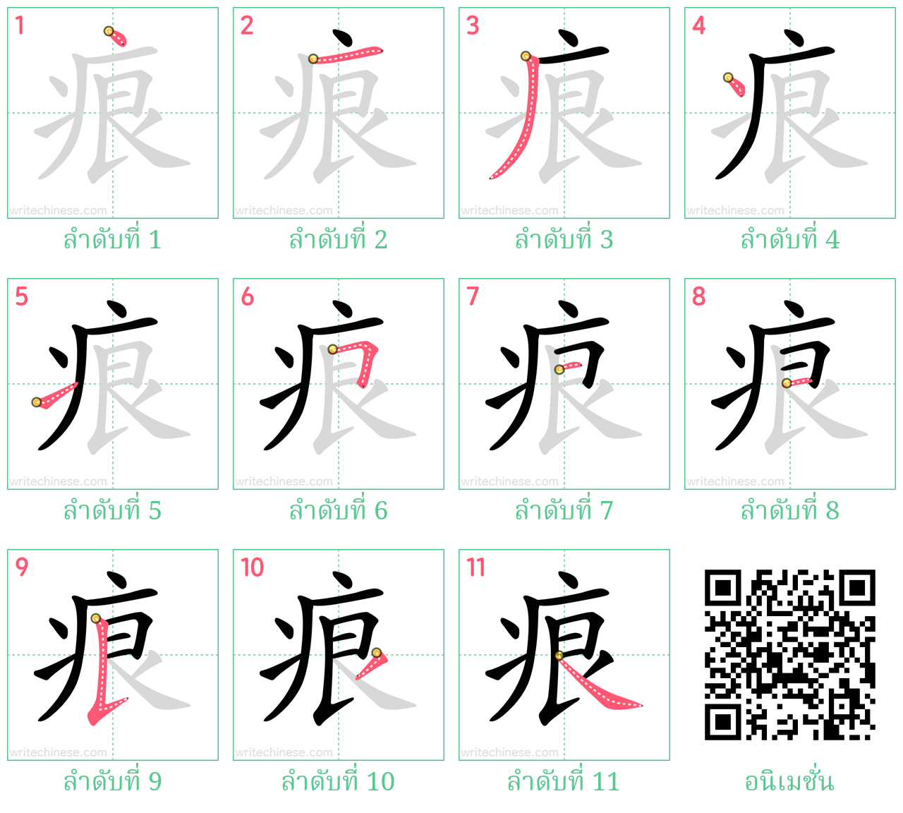 痕 ลำดับการเขียน