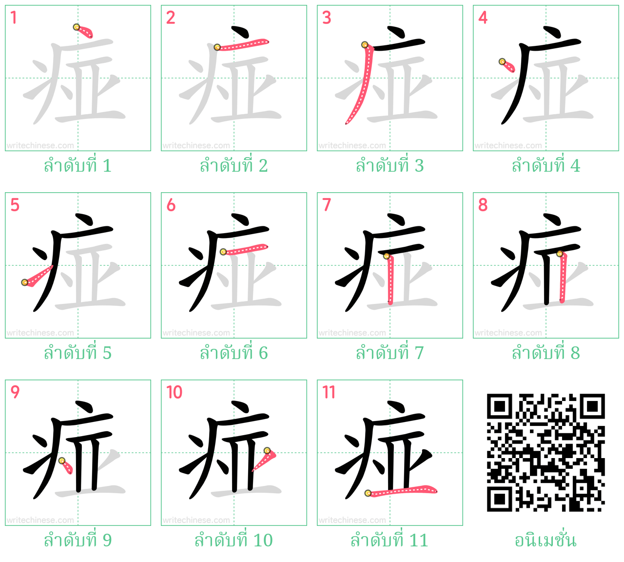 痖 ลำดับการเขียน