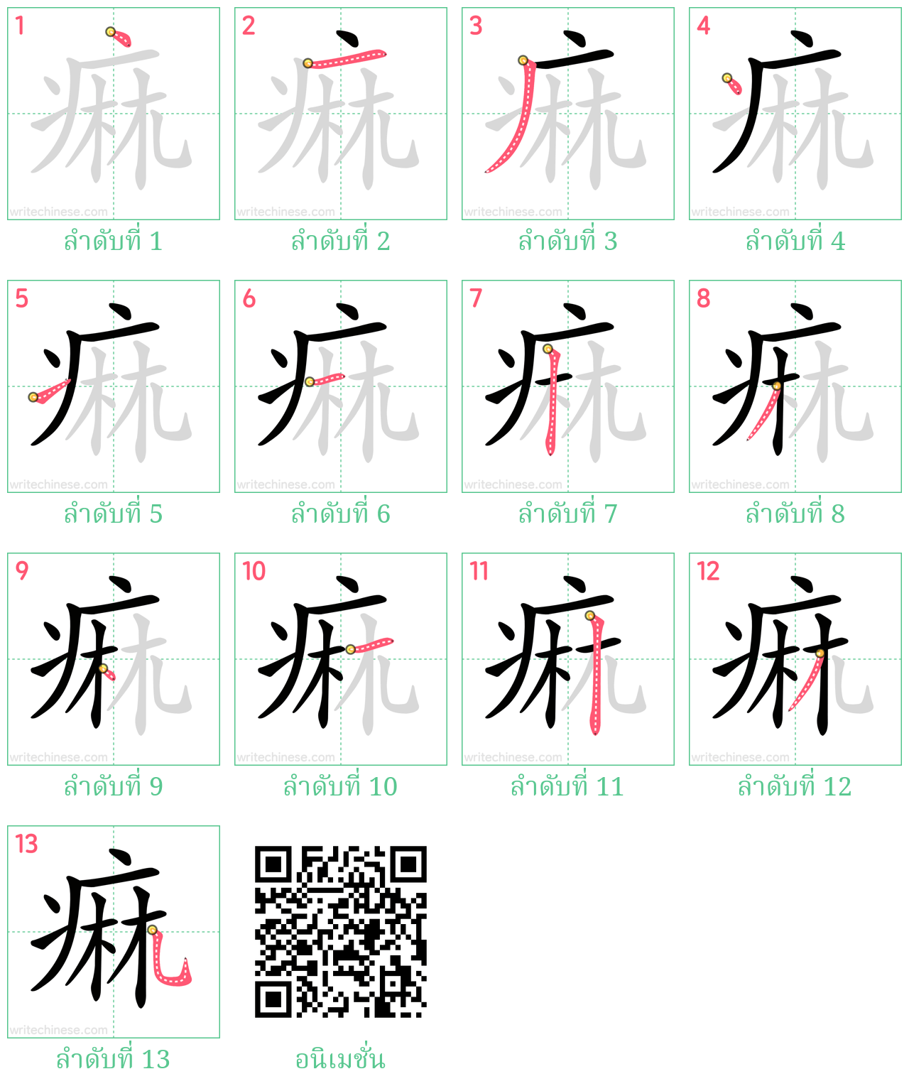 痲 ลำดับการเขียน