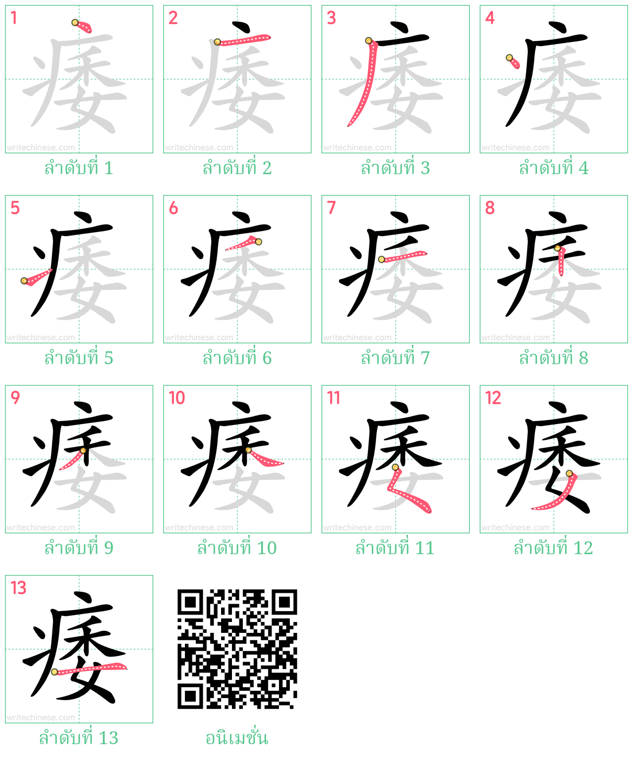 痿 ลำดับการเขียน