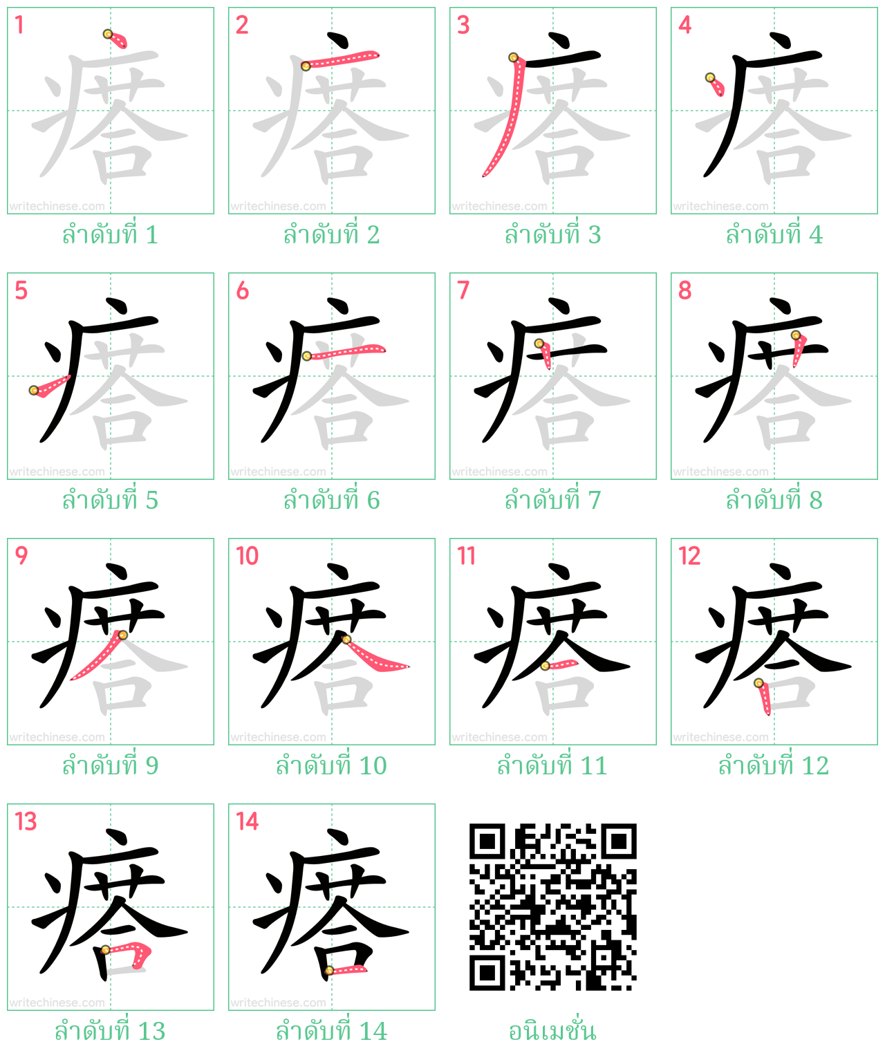 瘩 ลำดับการเขียน