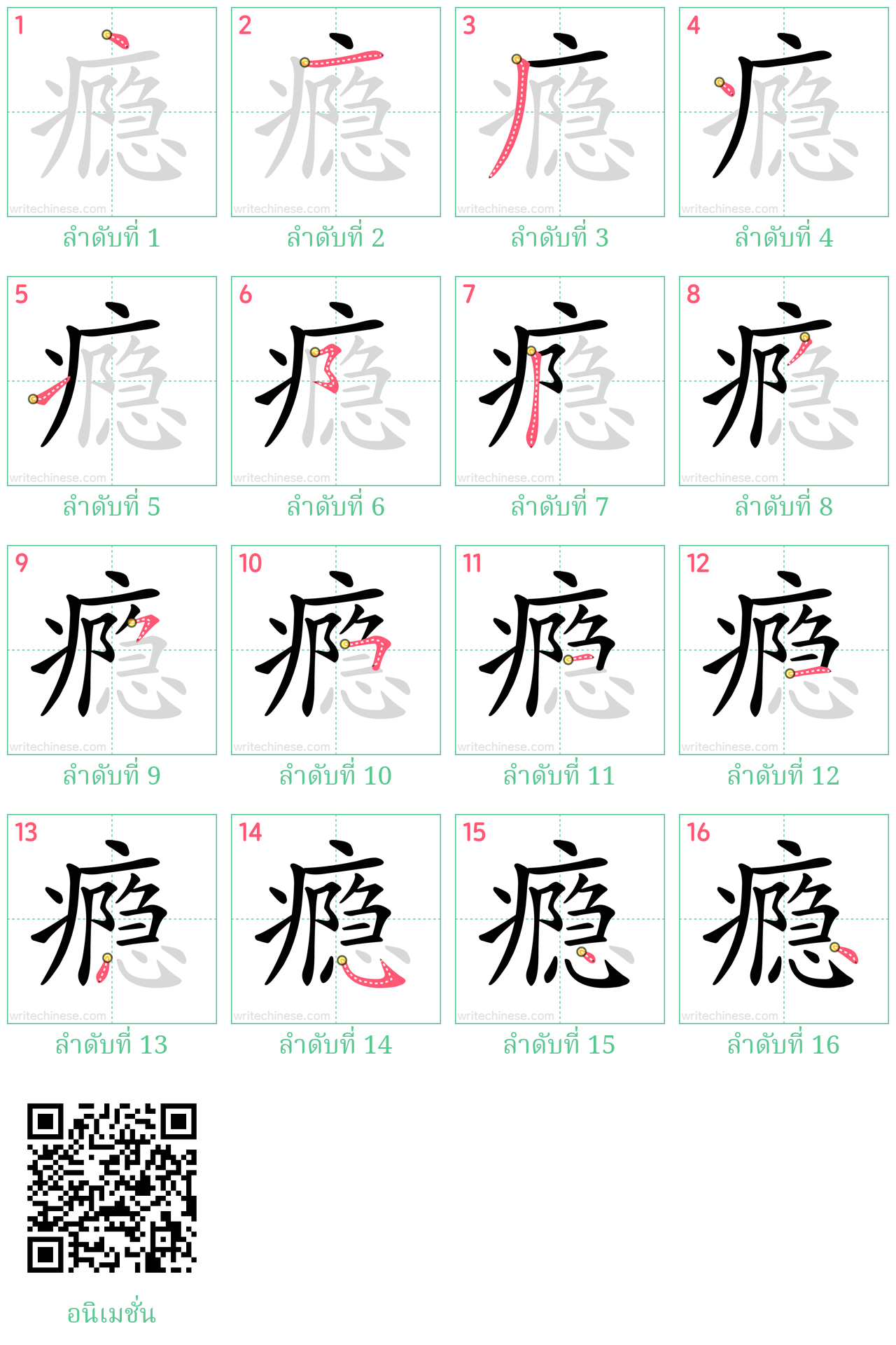 瘾 ลำดับการเขียน