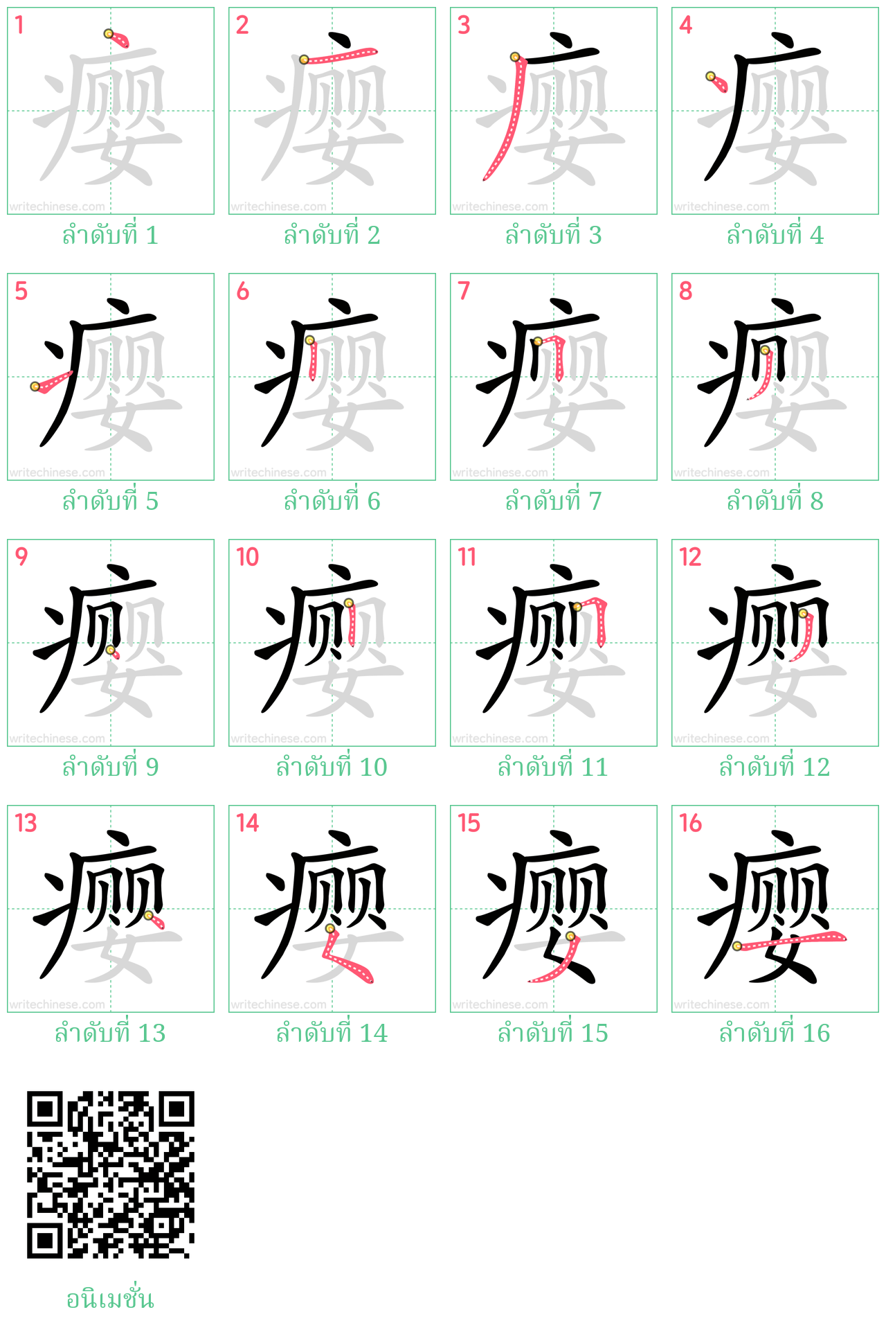 瘿 ลำดับการเขียน