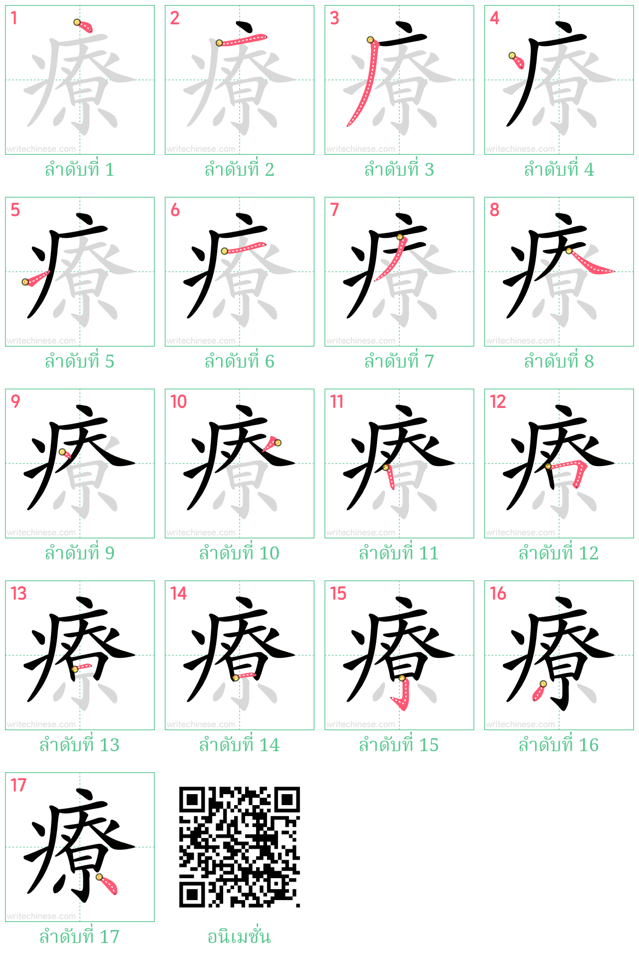 療 ลำดับการเขียน