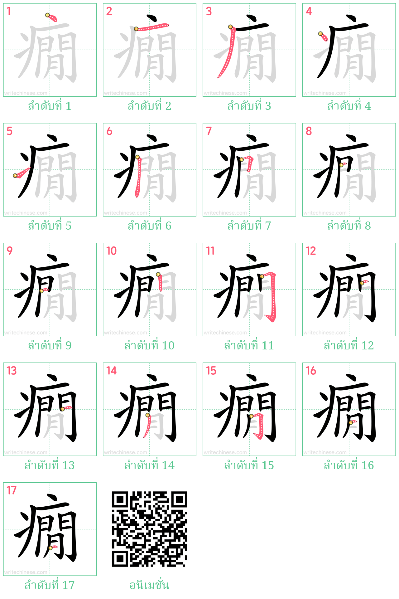 癇 ลำดับการเขียน