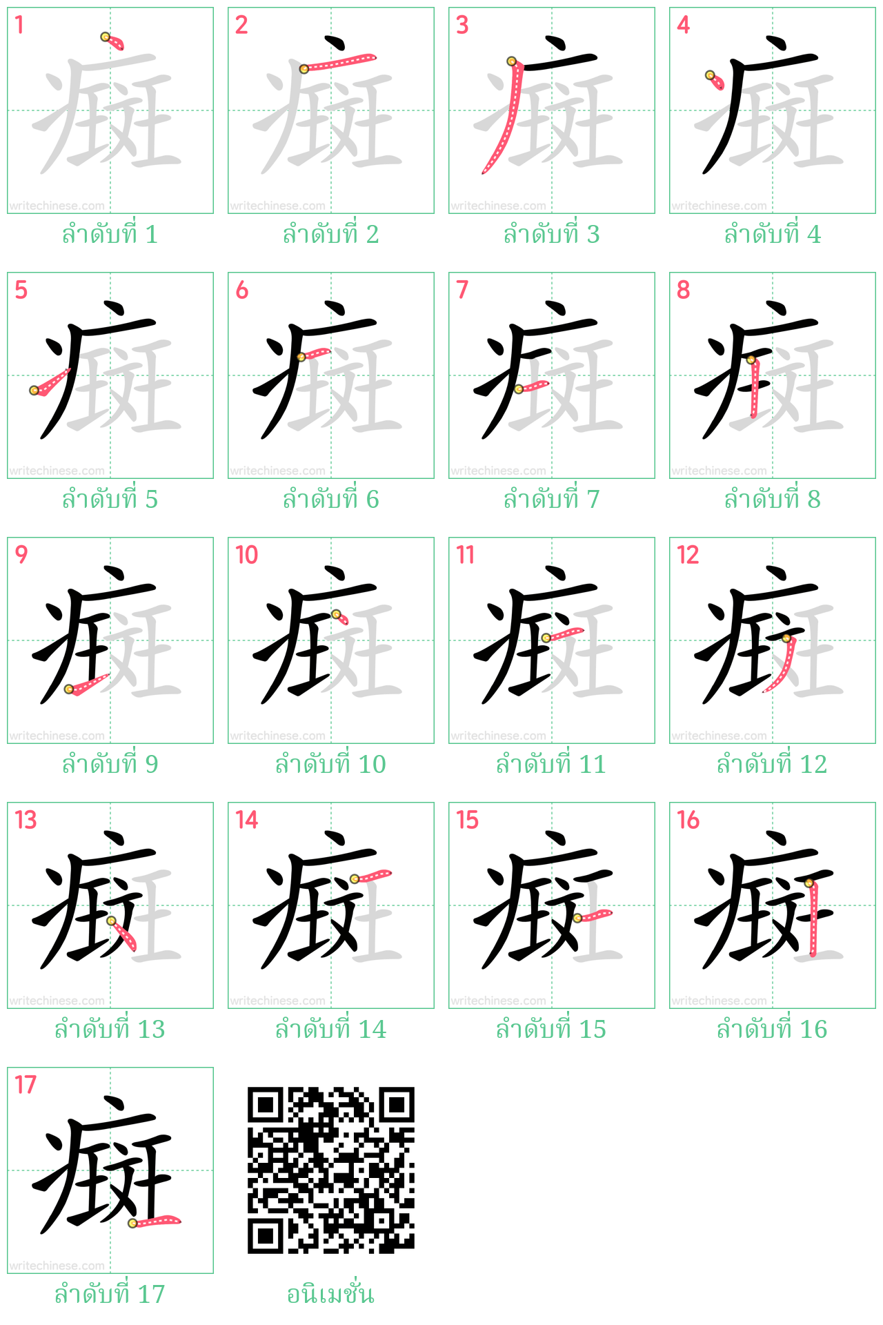 癍 ลำดับการเขียน