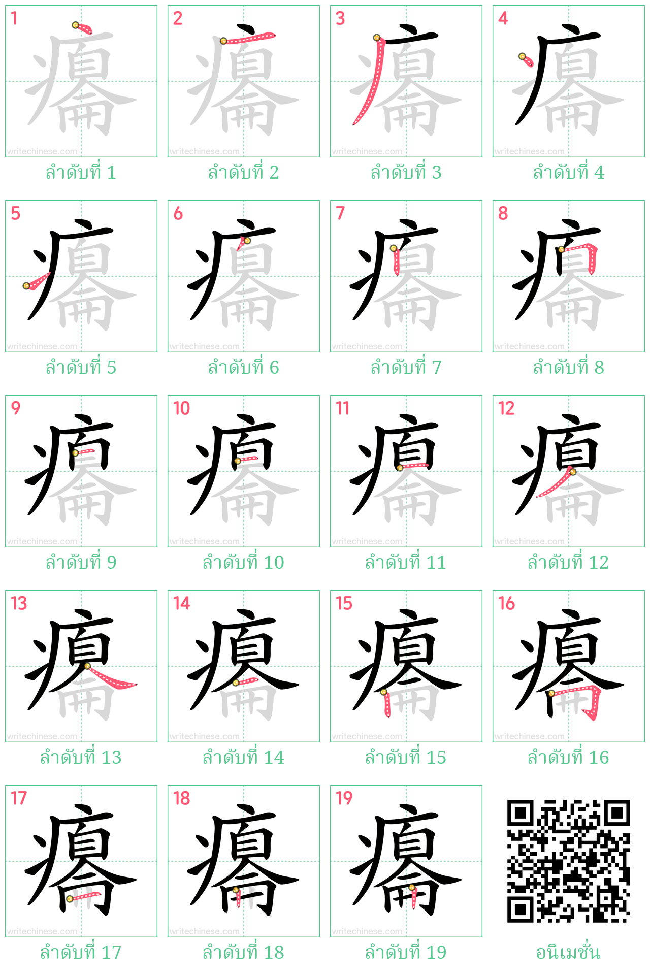 癟 ลำดับการเขียน