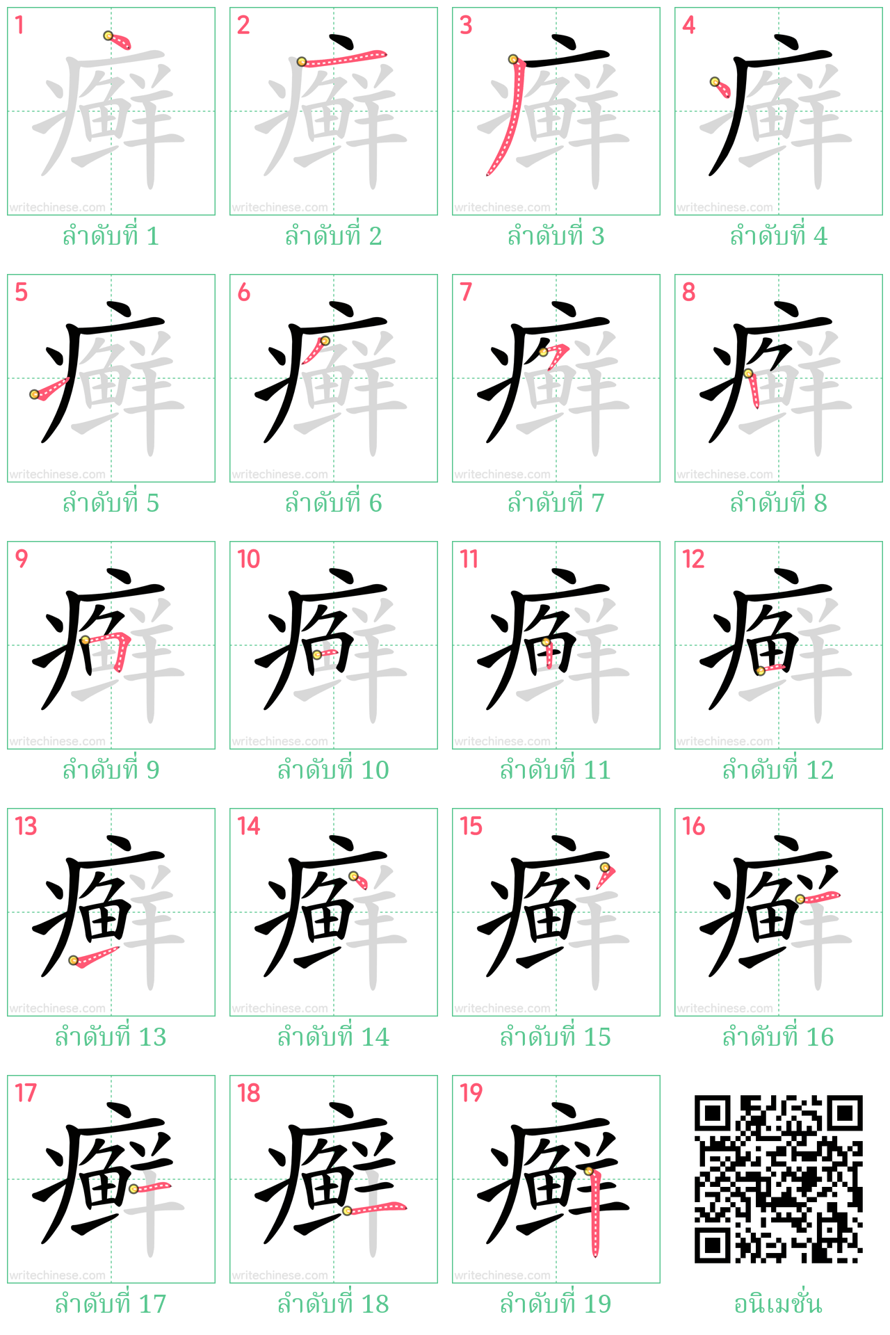 癣 ลำดับการเขียน