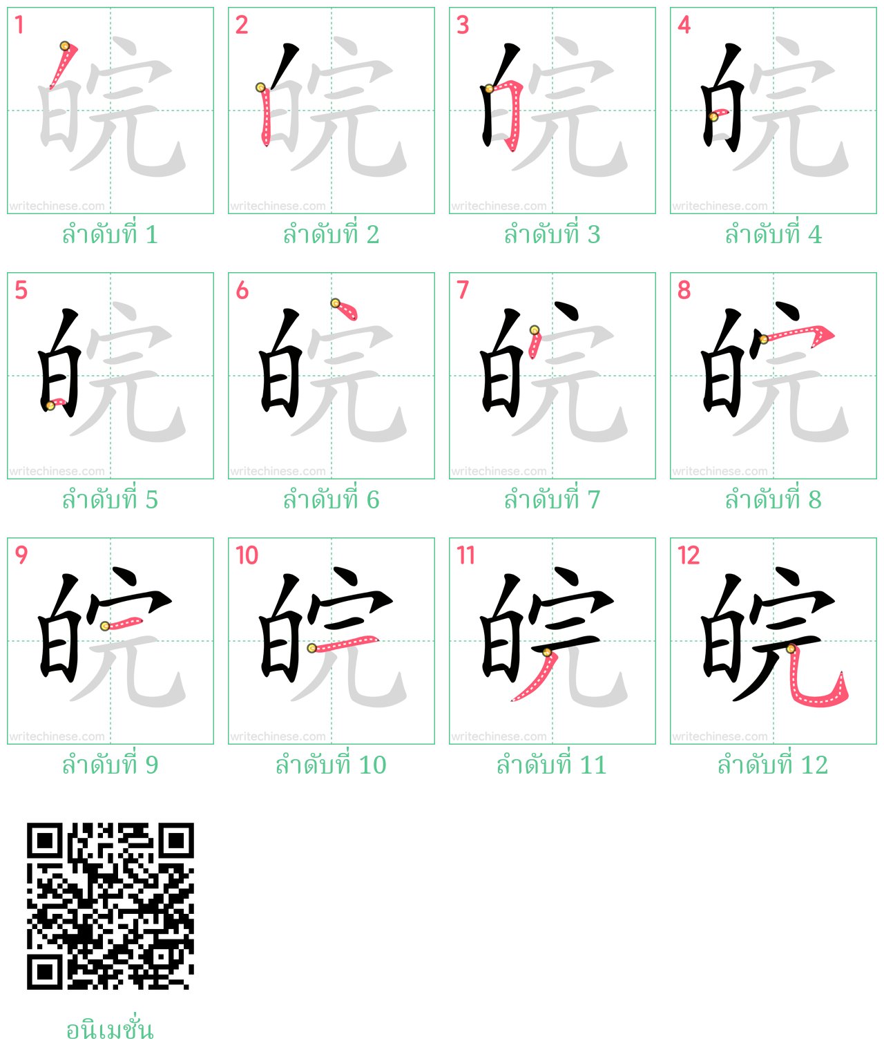 皖 ลำดับการเขียน