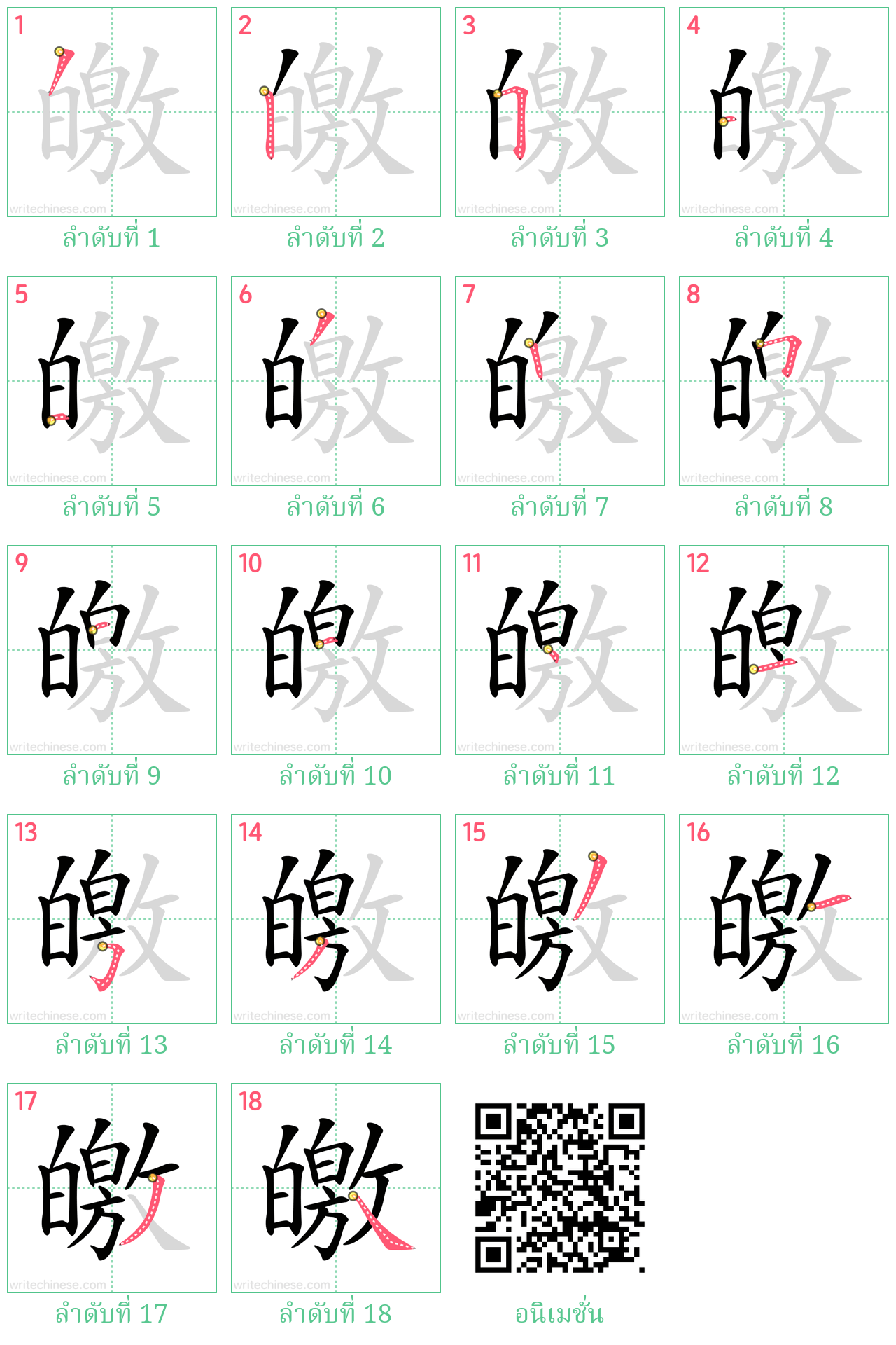 皦 ลำดับการเขียน