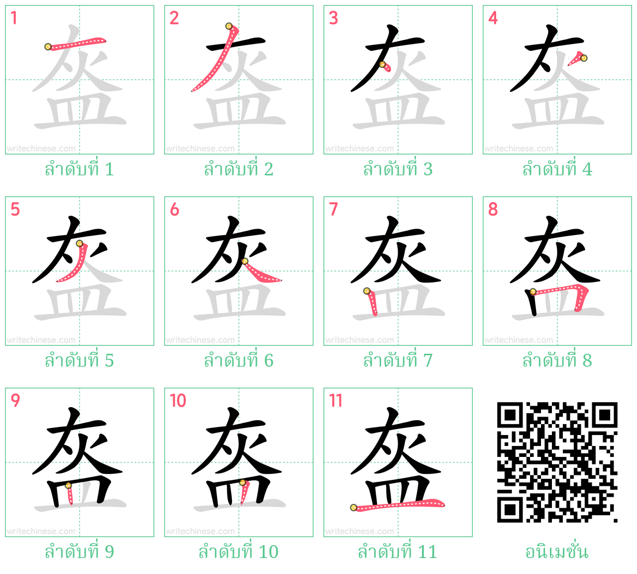 盔 ลำดับการเขียน