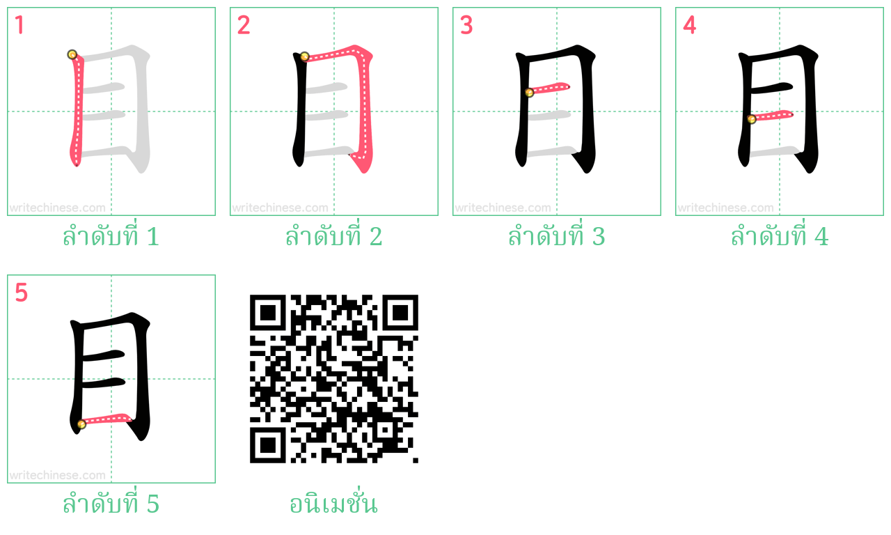 目 ลำดับการเขียน